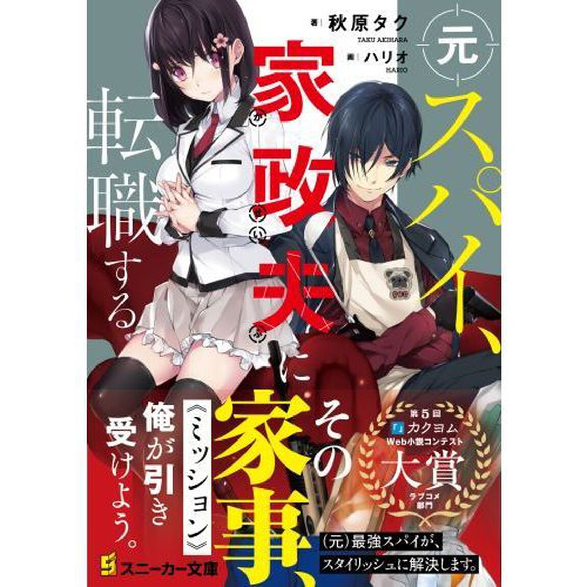 元スパイ、家政夫に転職する