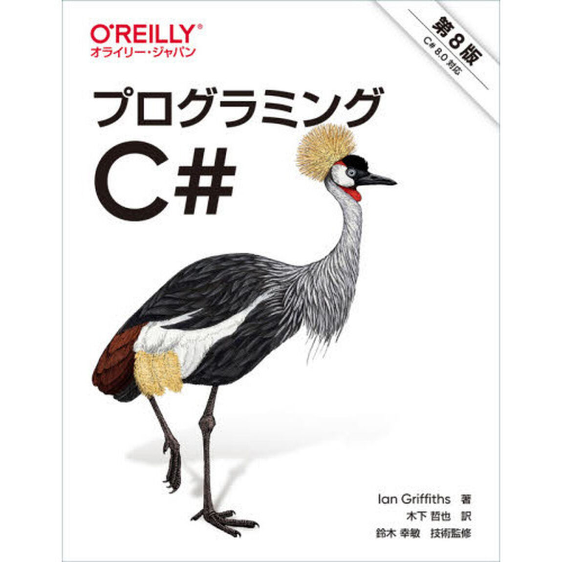 プログラミングＣ＃「第８版」
