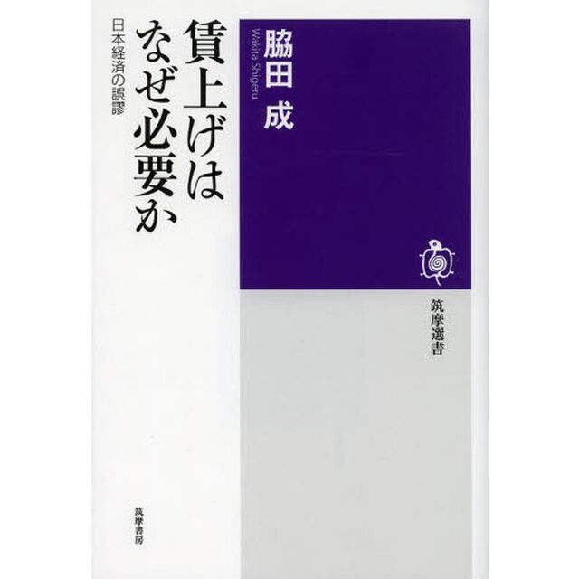 賃上げはなぜ必要か　日本経済の誤謬