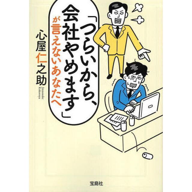 「つらいから、会社やめます」が言えないあなたへ