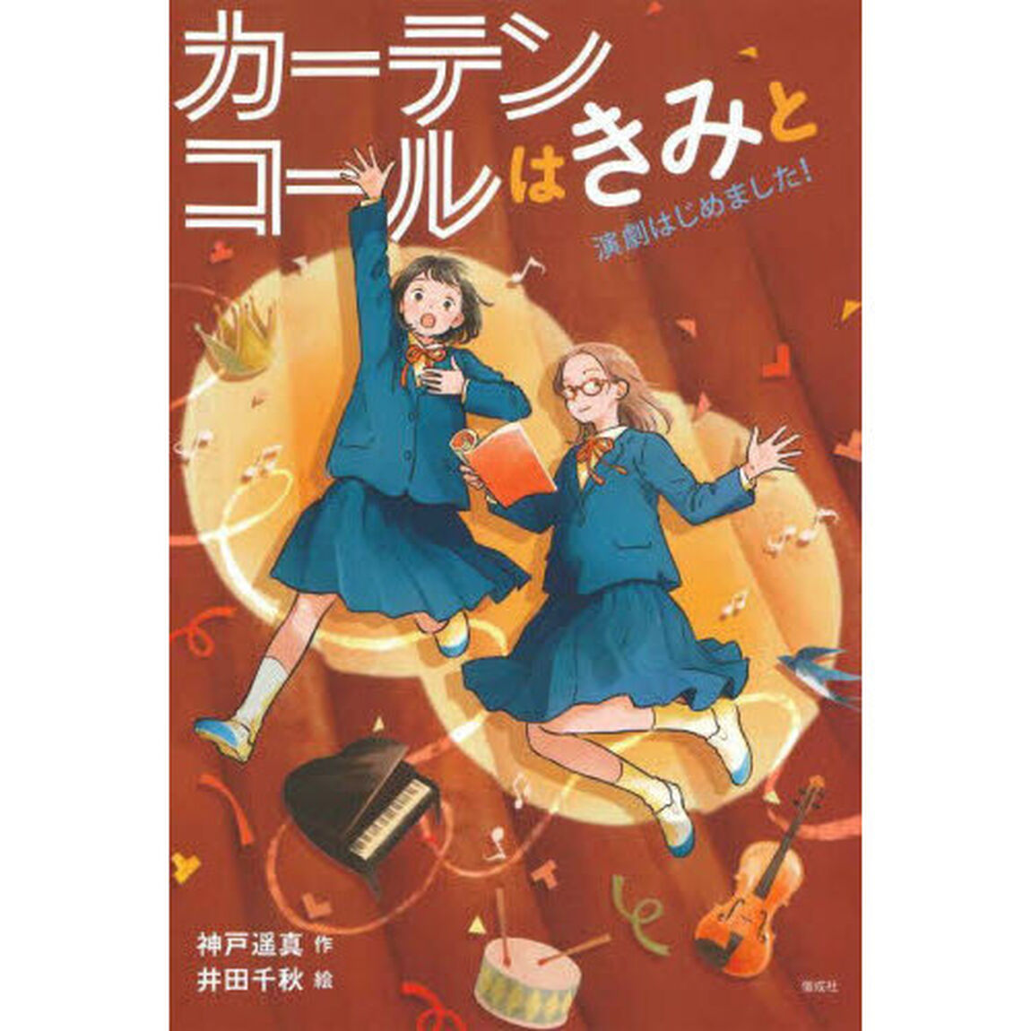 カーテンコールはきみと　演劇はじめました！