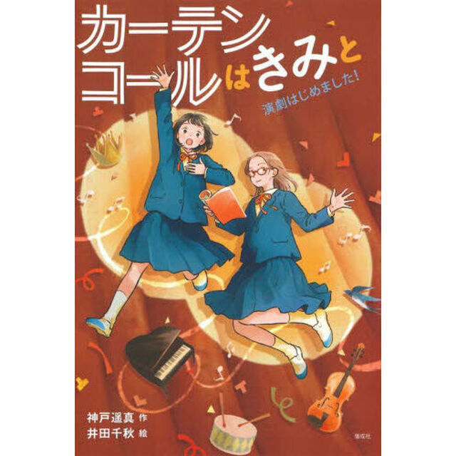カーテンコールはきみと　演劇はじめました！