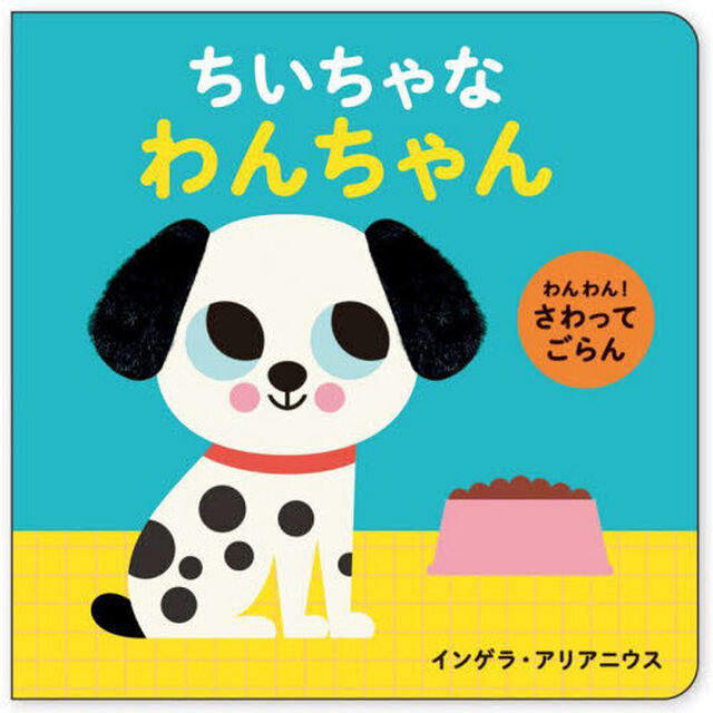 ちいちゃなわんちゃん　わんわん！さわってごらん