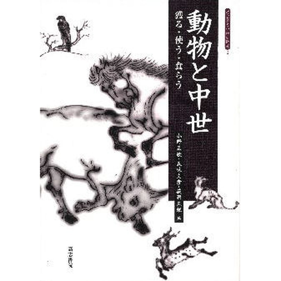 動物と中世　獲る・使う・食らう
