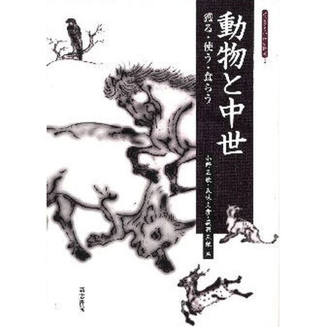 動物と中世　獲る・使う・食らう