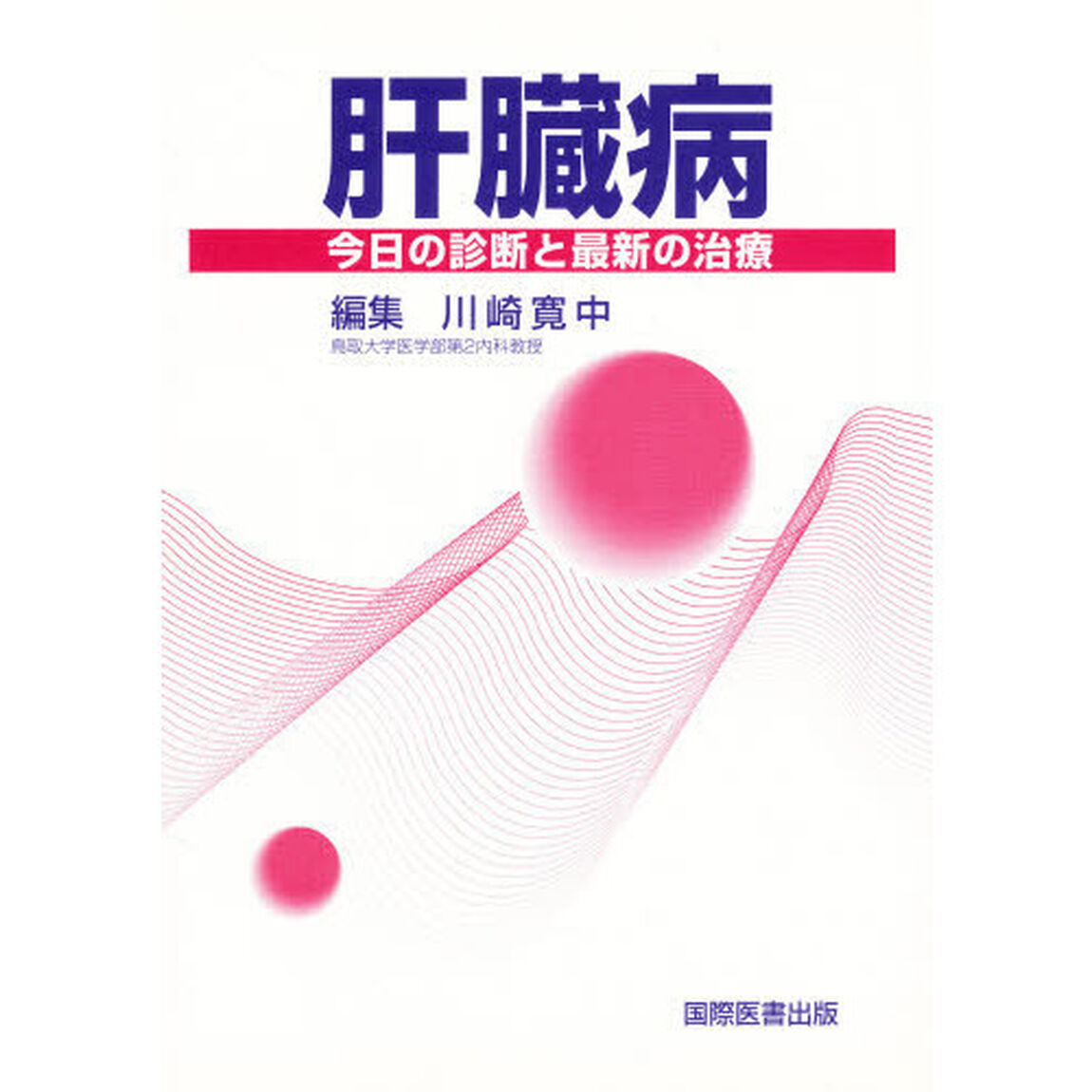 肝臓病－今日の診断と最新の治療