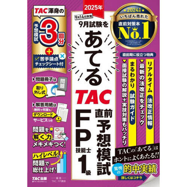 ２０２５年９月試験をあてるＴＡＣ直前予想模試ＦＰ技能士１級