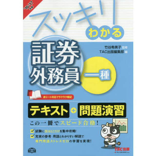 スッキリわかる証券外務員一種　&rsquo;１６－&rsquo;１７年版