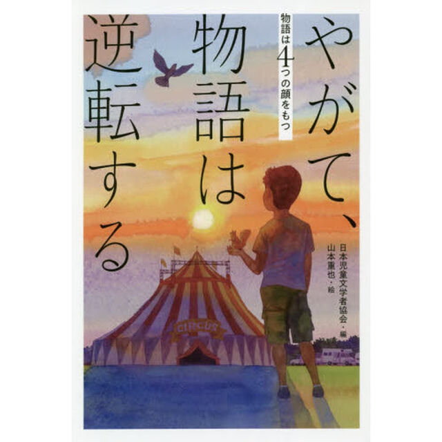やがて、物語は逆転する