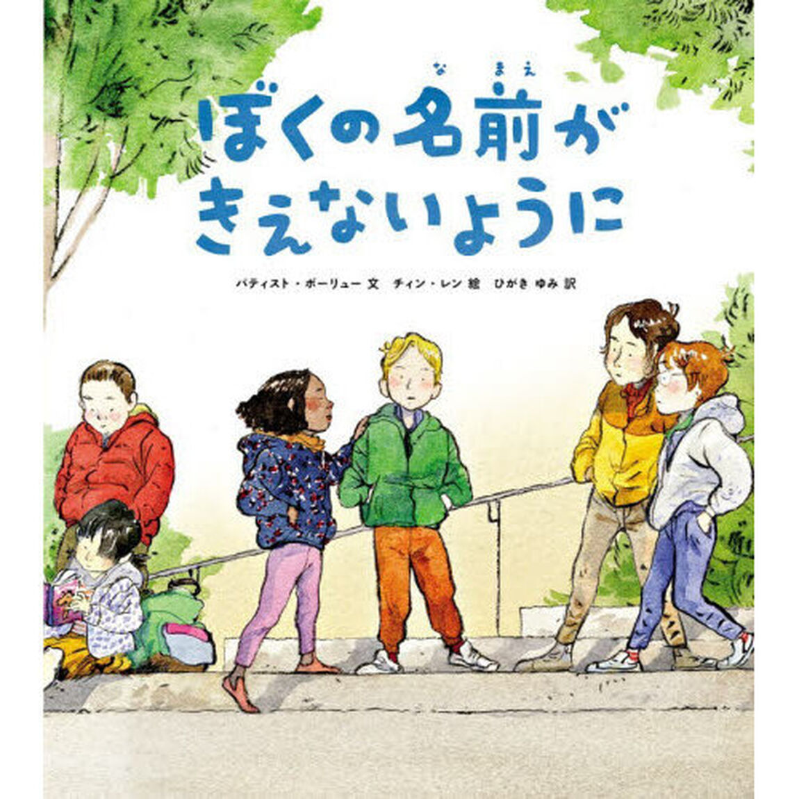 ぼくの名前がきえないように