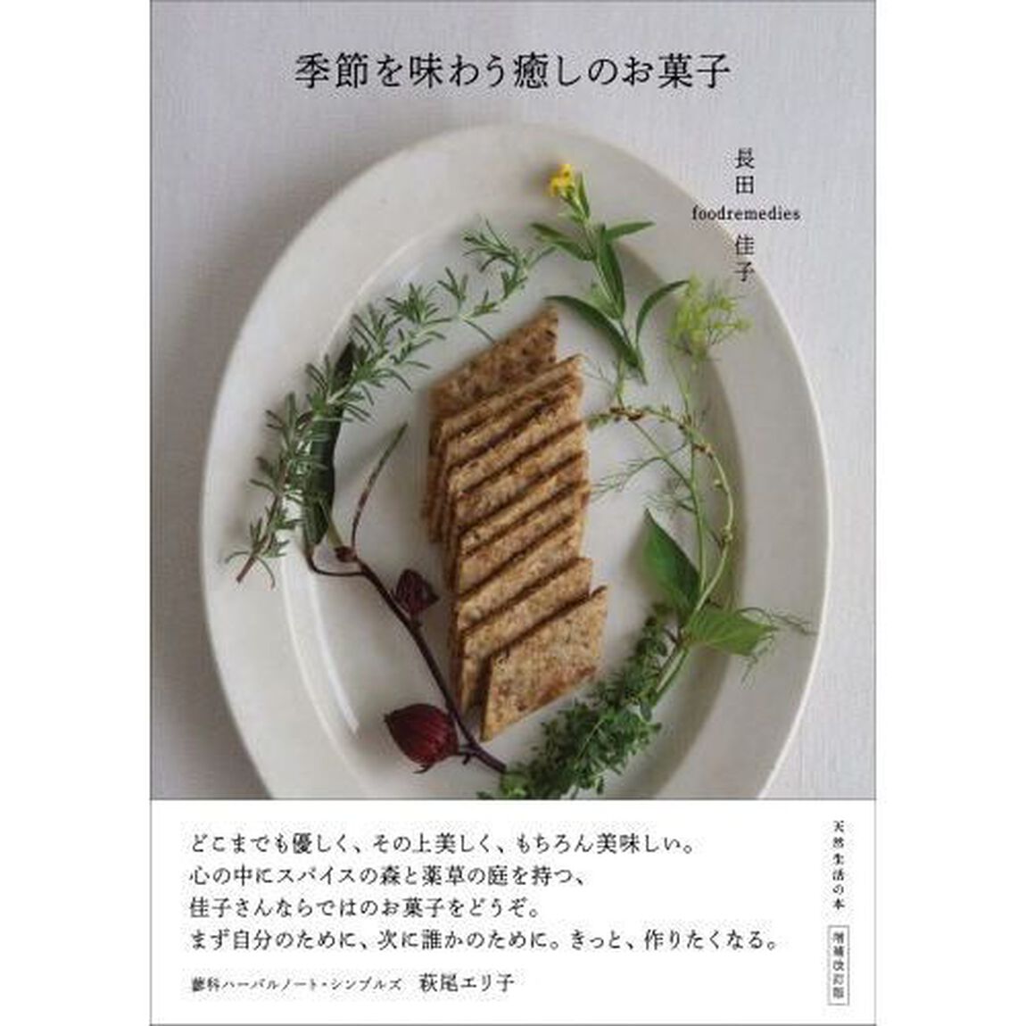 季節を味わう癒しのお菓子
