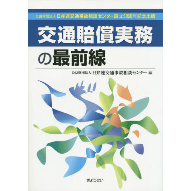 交通賠償実務の最前線　公益財団法人日弁連交通事故相談センター設立５０周年記念出版