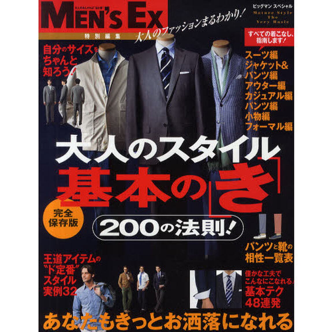 大人のスタイル基本の「き」　あなたもきっとお洒落になれる２００の法則！　完全保存版
