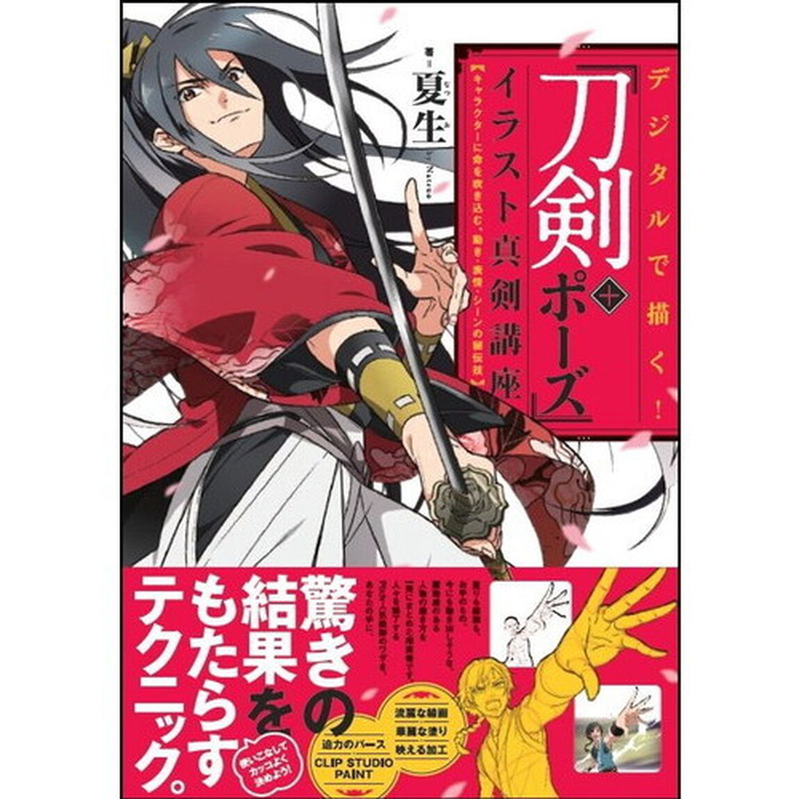 デジタルで描く！「刀剣＋ポーズ」イラスト真剣講座　キャラクターに命を吹き込む、動き・表情・シーンの秘伝技