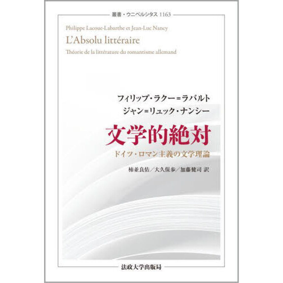 文学的絶対　ドイツ・ロマン主義の文学理論