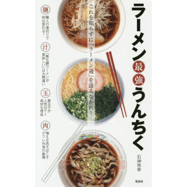 ラーメン最強うんちく