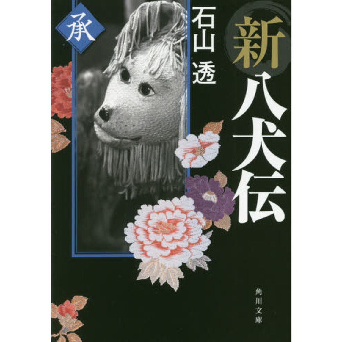 新八犬伝　承