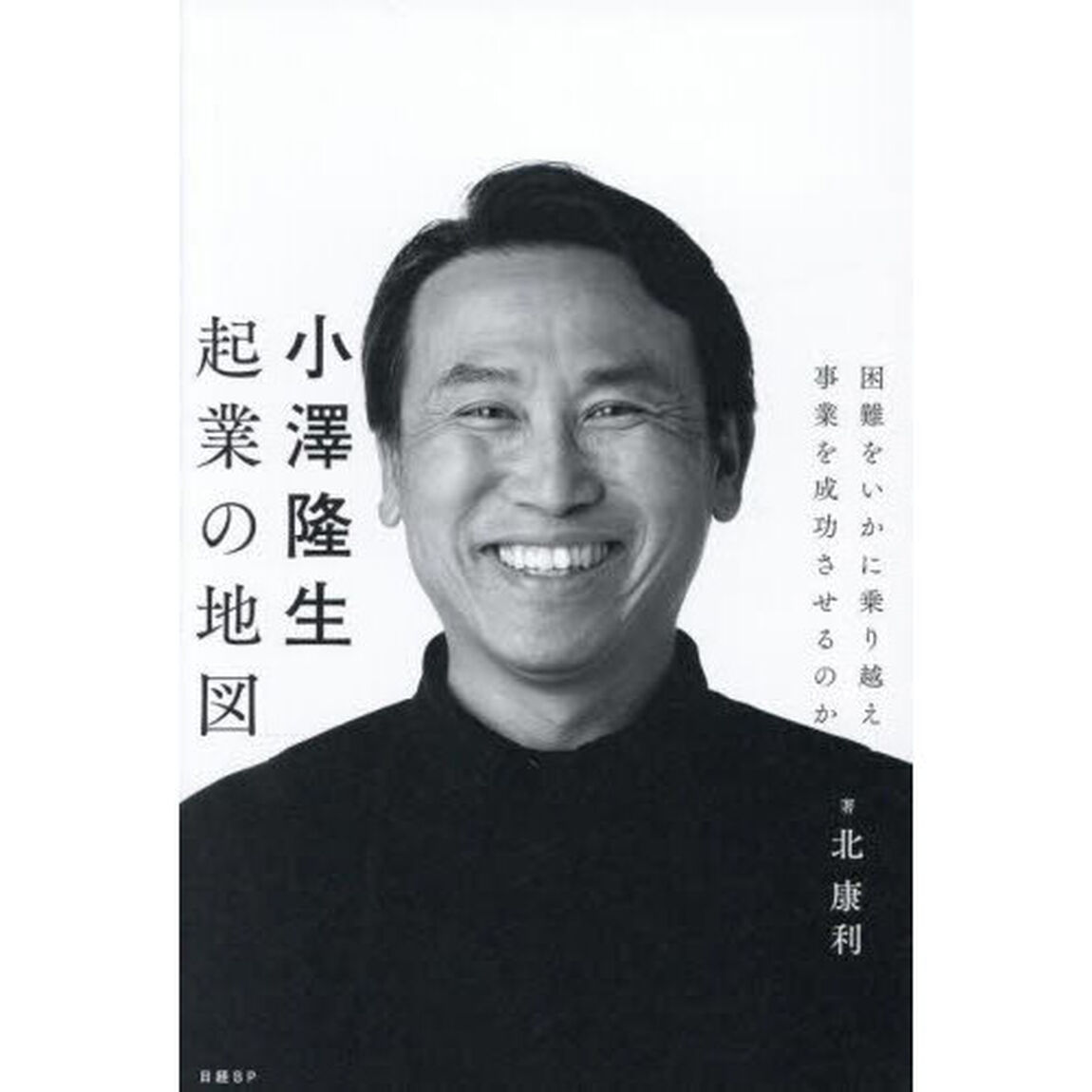 小澤隆生起業の地図　困難をいかに乗り越え事業を成功させるのか