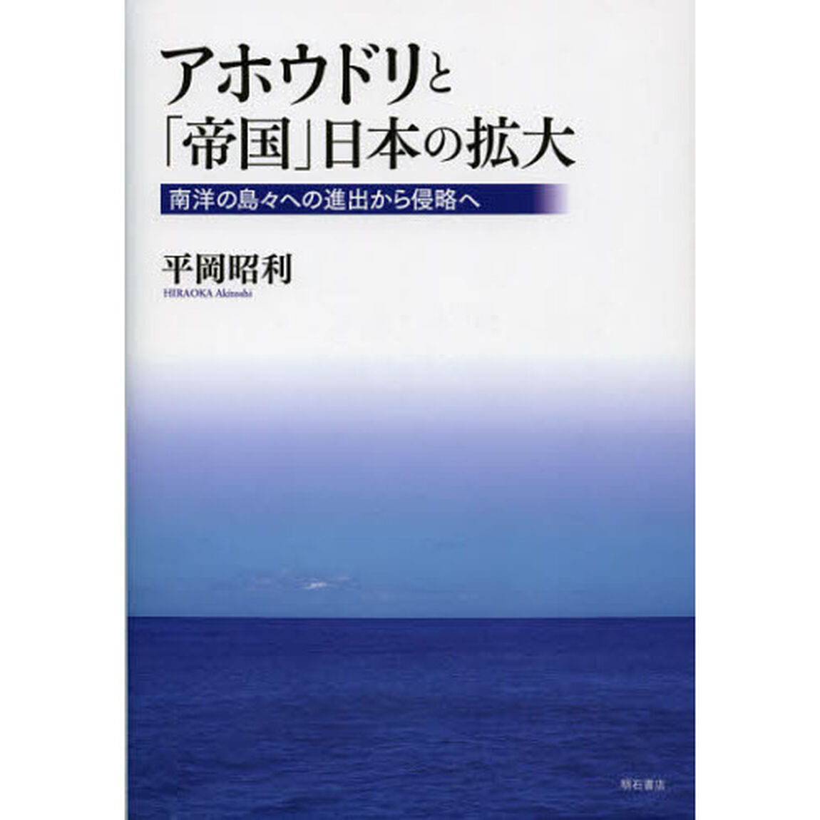アホウドリと「帝国」日本の拡大　南洋の島々への進出から侵略へ