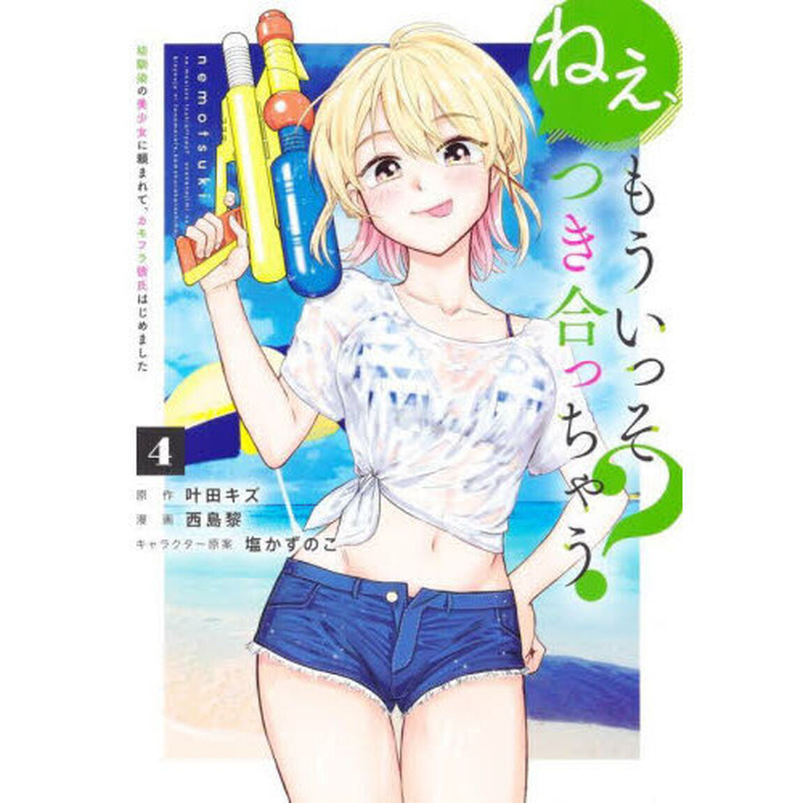ねぇ、もういっそつき合っちゃう？　幼馴染の美少女に頼まれて、カモフラ彼氏はじめました　４