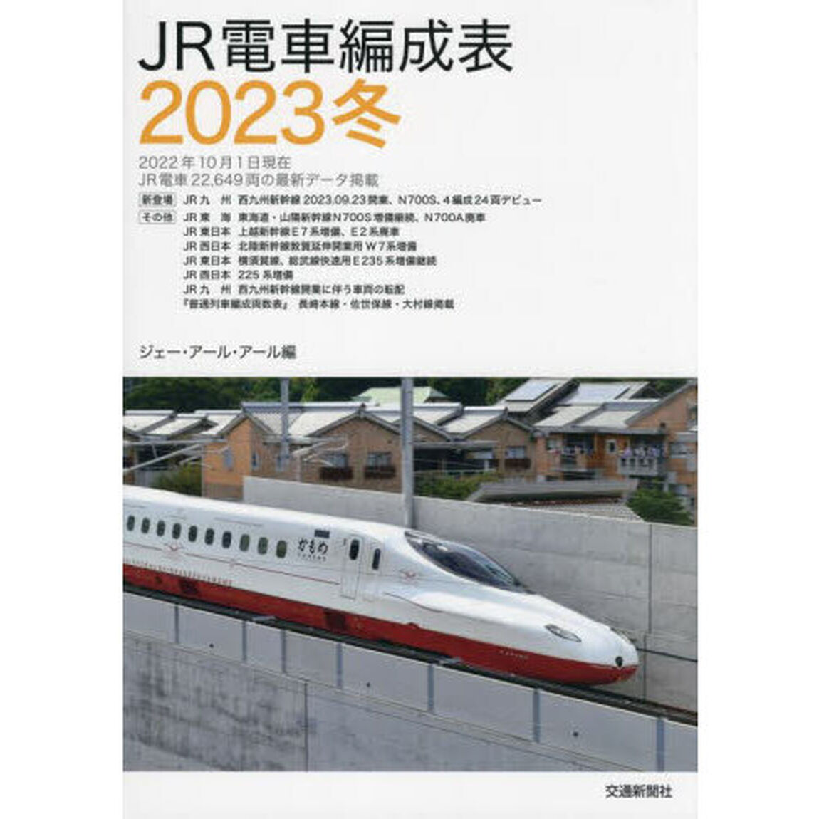 ＪＲ電車編成表　２０２３冬