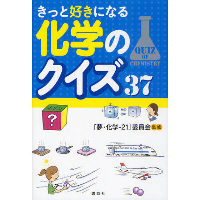 きっと好きになる化学のクイズ３７