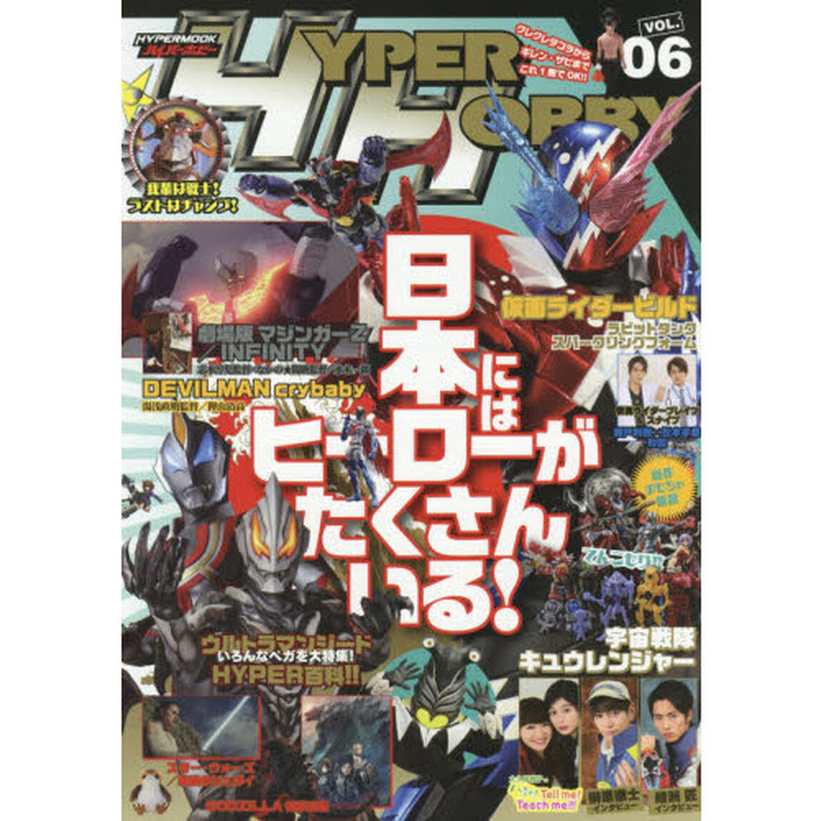 ハイパーホビー　ＶＯＬ．０６「劇場版マジンガーＺ／ＩＮＦＩＮＩＴＹ／仮面ライダービルド／ウルトラマンジード」