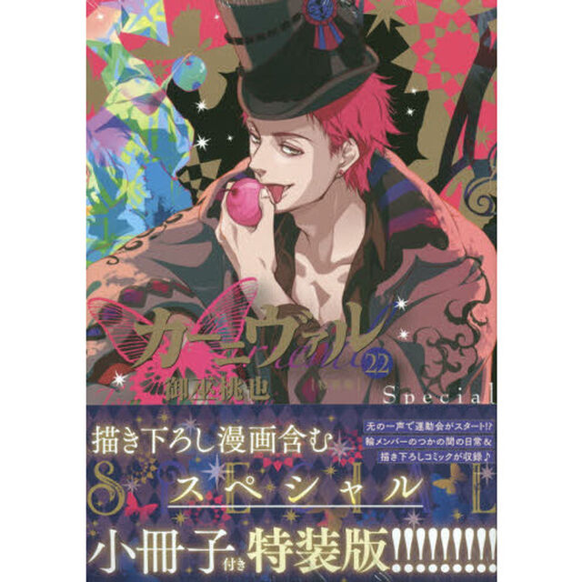 特装版　カーニヴァル　　２２