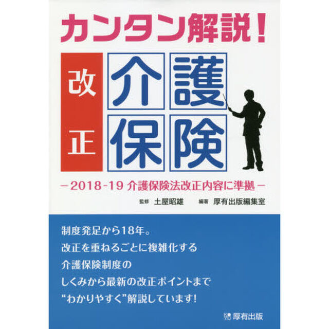 カンタン解説！改正介護保険