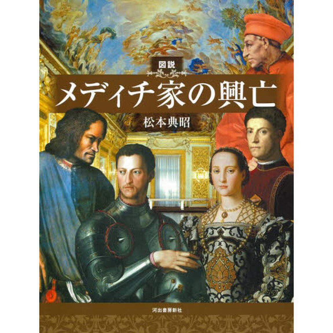 図説メディチ家の興亡