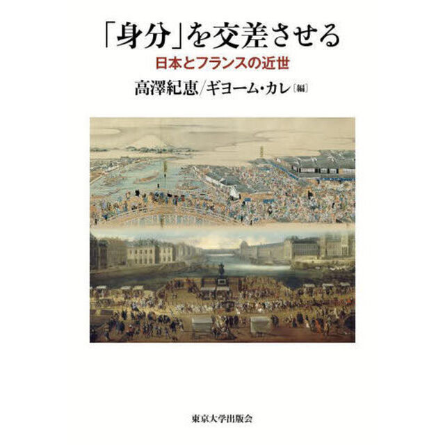 「身分」を交差させる　日本とフランスの近世