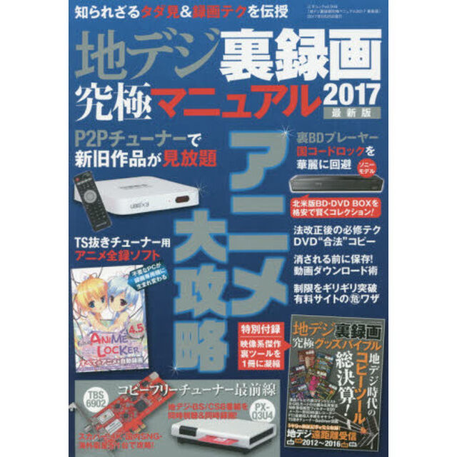 地デジ裏録画究極マニュアル　２０１７最新版「特別付録地デジ裏録画究極グッズバイブル」