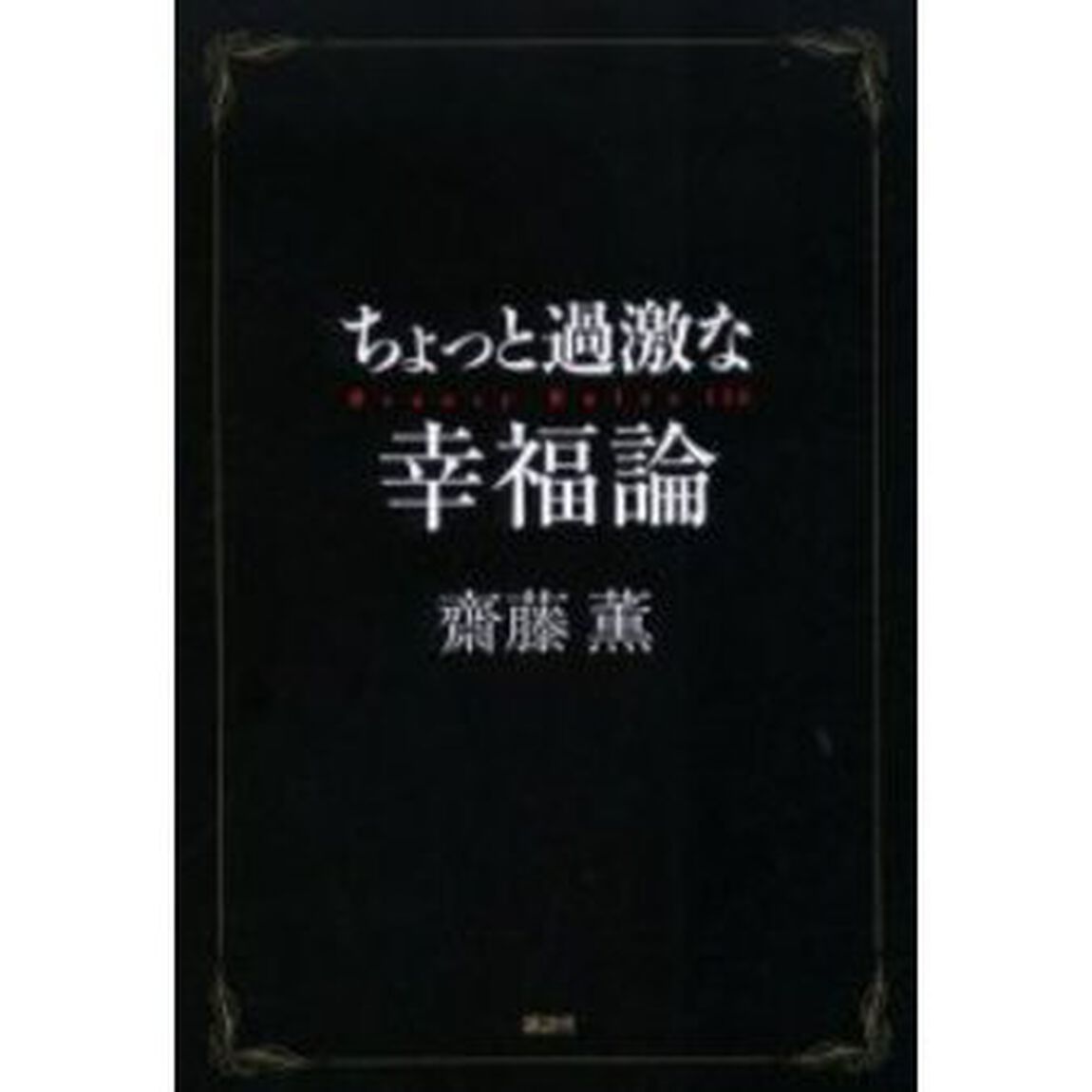 ちょっと過激な幸福論　Ｂｅａｕｔｙ　ｒｕｌｅｓ　１２６