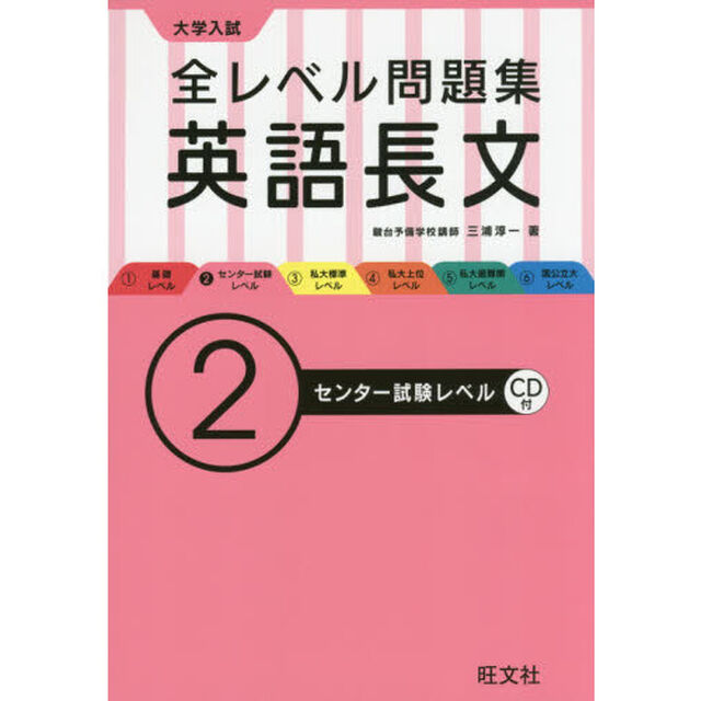 大学入試全レベル問題集英語長文　２「センター試験レベル」