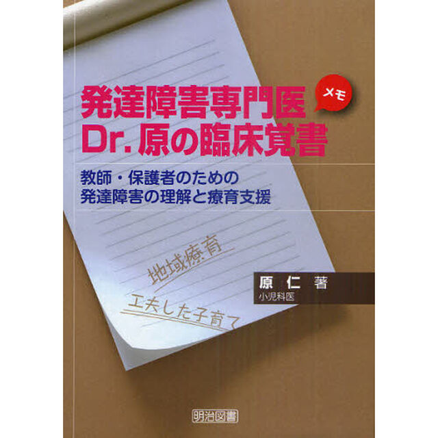 発達障害専門医Ｄｒ．原の臨床覚書（メモ）　教師・保護者のための発達障害の理解と療育支援
