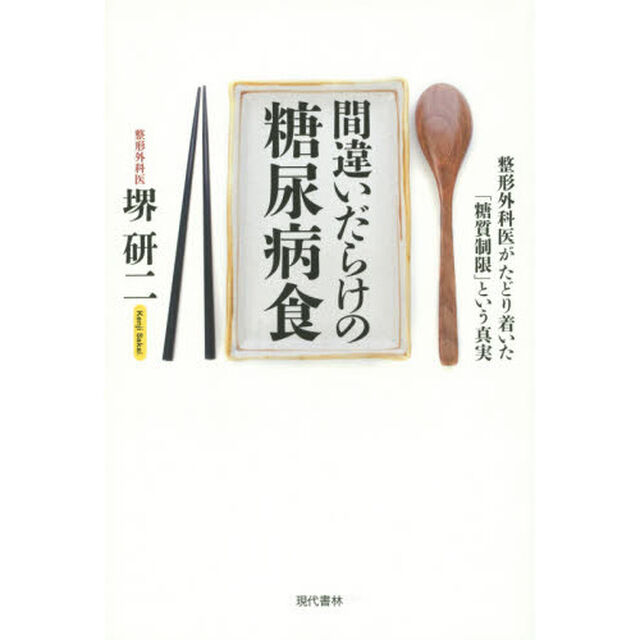 間違いだらけの糖尿病食　整形外科医がたどり着いた「糖質制限」という真実