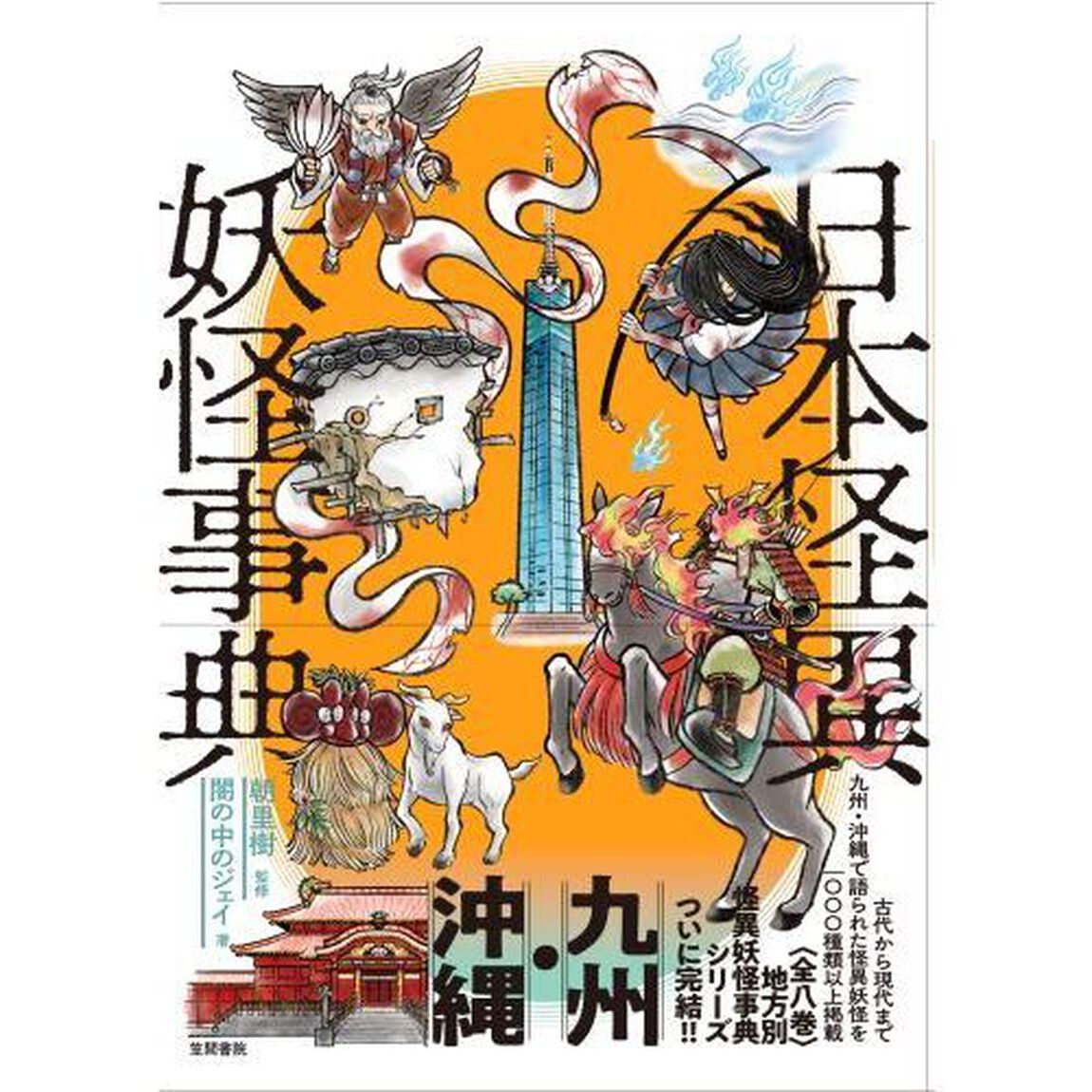 日本怪異妖怪事典　九州・沖縄
