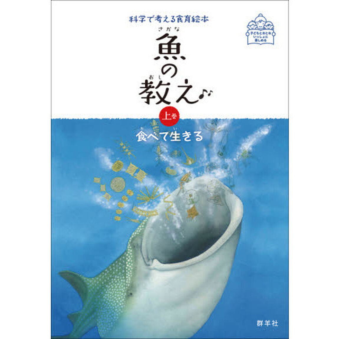 魚の教え　上巻「食べて生きる」