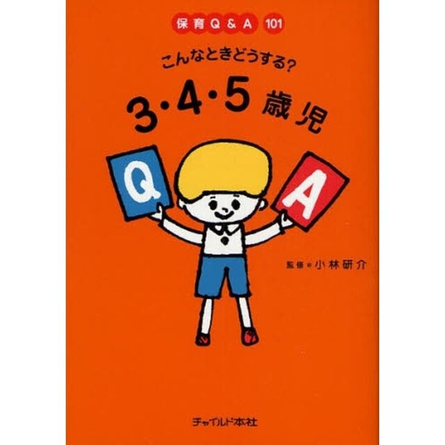 こんなときどうする？３・４・５歳児