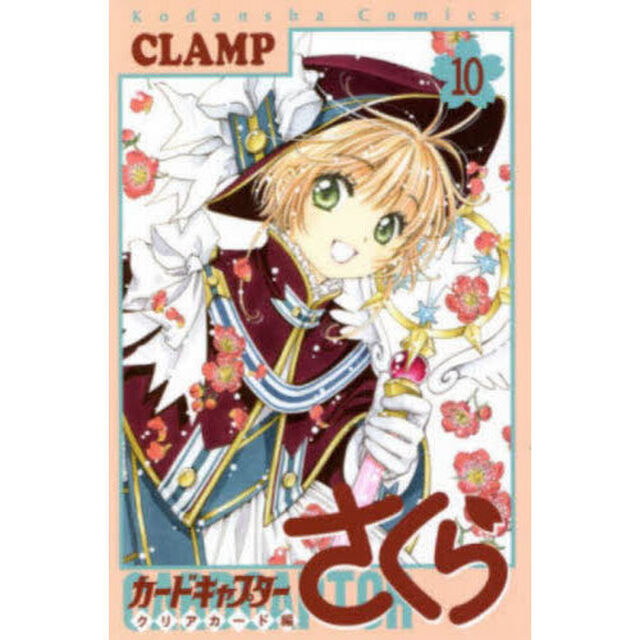 カードキャプターさくら クリアカード編 10
