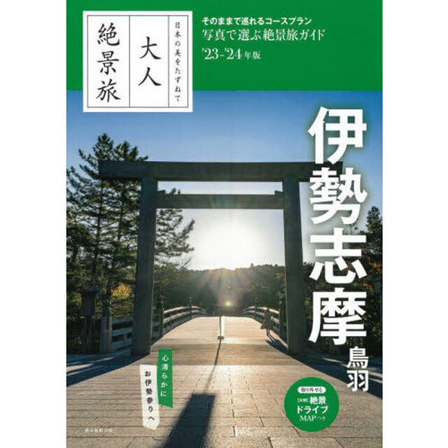 伊勢　志摩　鳥羽　&rsquo;２３－&rsquo;２４年版