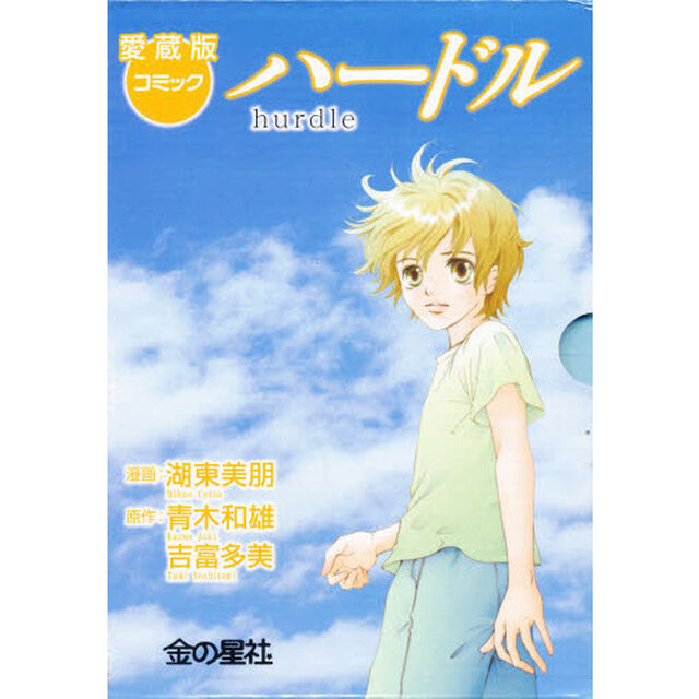 愛蔵版　コミックハードル　全４巻