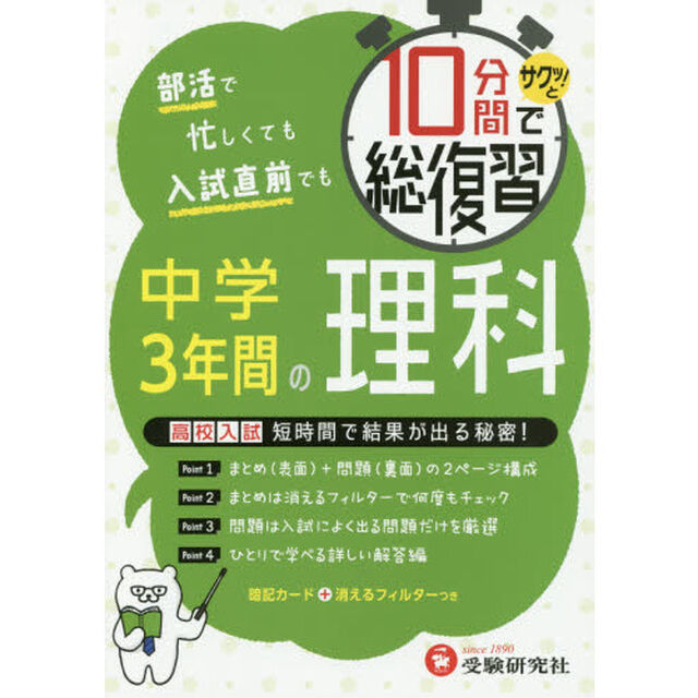 １０分間でサクッ！と総復習中学３年間の理科　高校入試対策