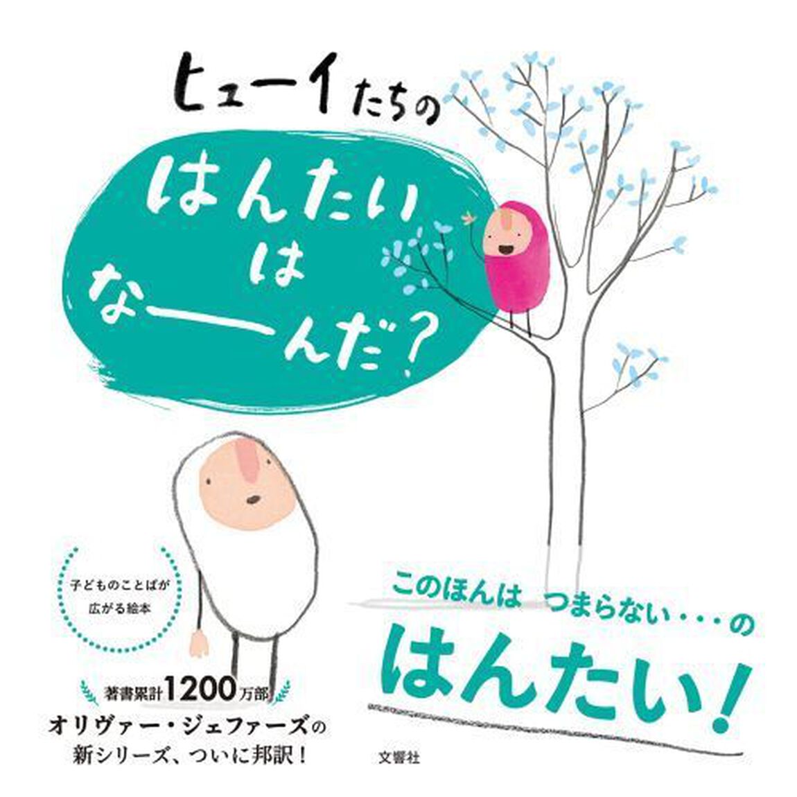 ヒューイたちのはんたいはなーんだ？