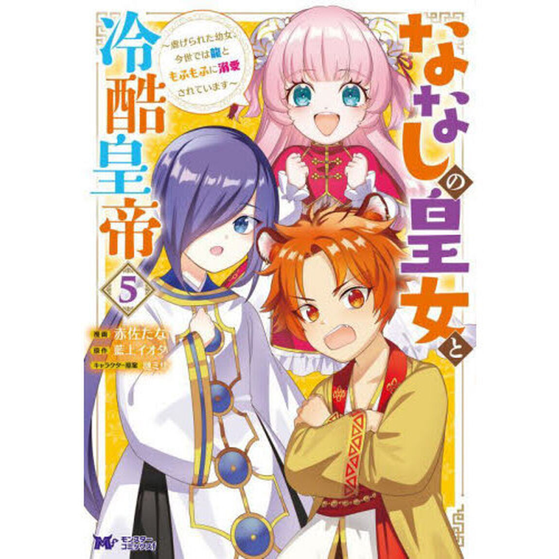 ななしの皇女と冷酷皇帝　虐げられた幼女、今世では龍ともふもふに溺愛されています　５