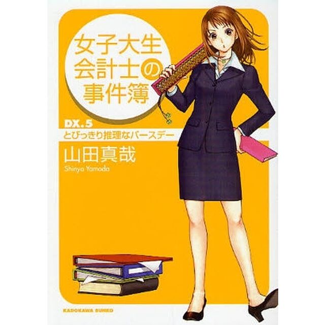 女子大生会計士の事件簿　ＤＸ．５「とびっきり推理なバースデー」