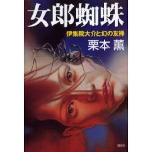女郎蜘蛛　伊集院大介と幻の友禅