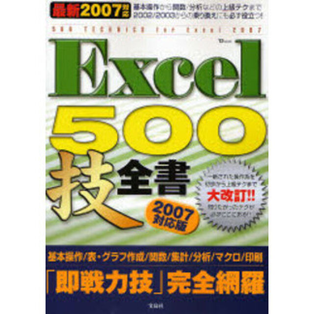 Ｅｘｃｅｌ５００技全書　ビギナーも上級者も誰にも役立つ決定版