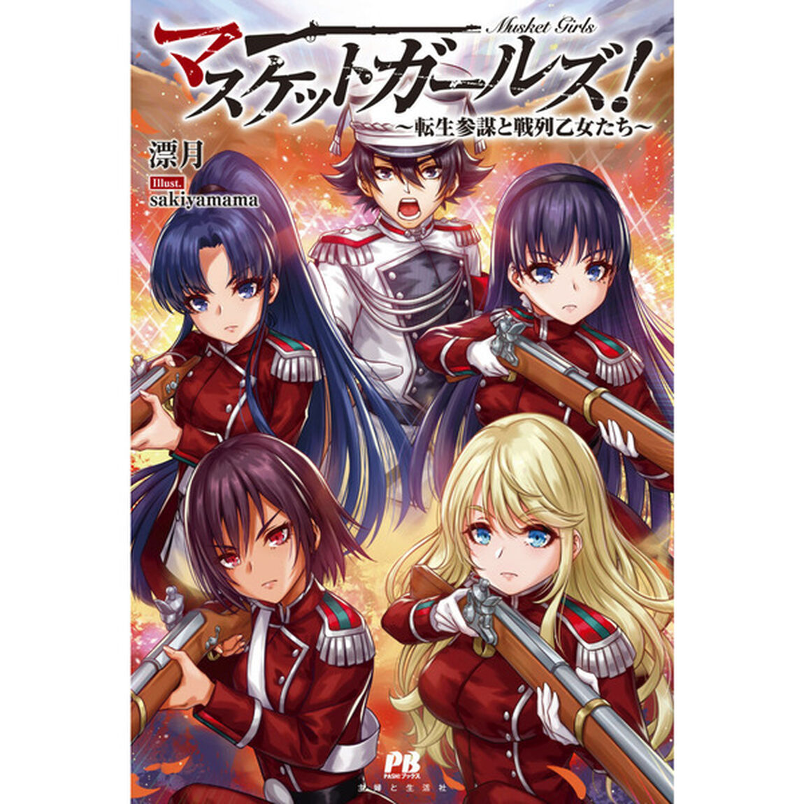 マスケットガールズ！〜転生参謀と戦列乙女たち〜【セブンネット限定特典：SSペーパー付き】