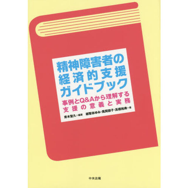精神障害者の経済的支援ガイドブック　事例とＱ＆Ａから理解する支援の意義と実務